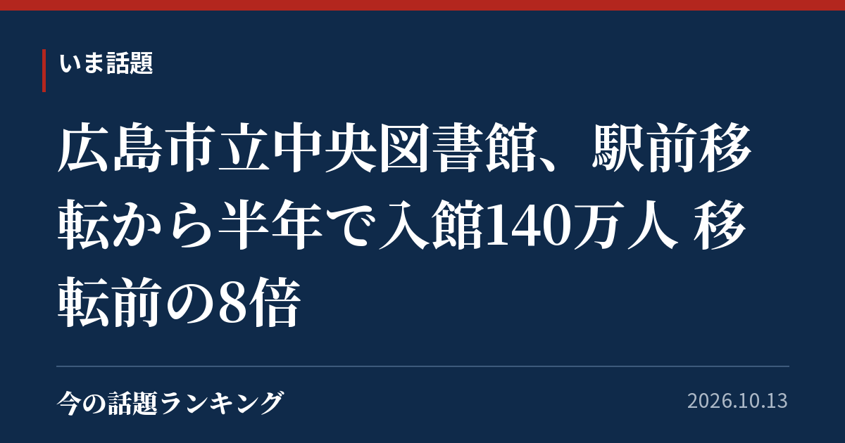 広島市立中央図書館、駅前移転から半年で入館140万人 移転前の8倍
