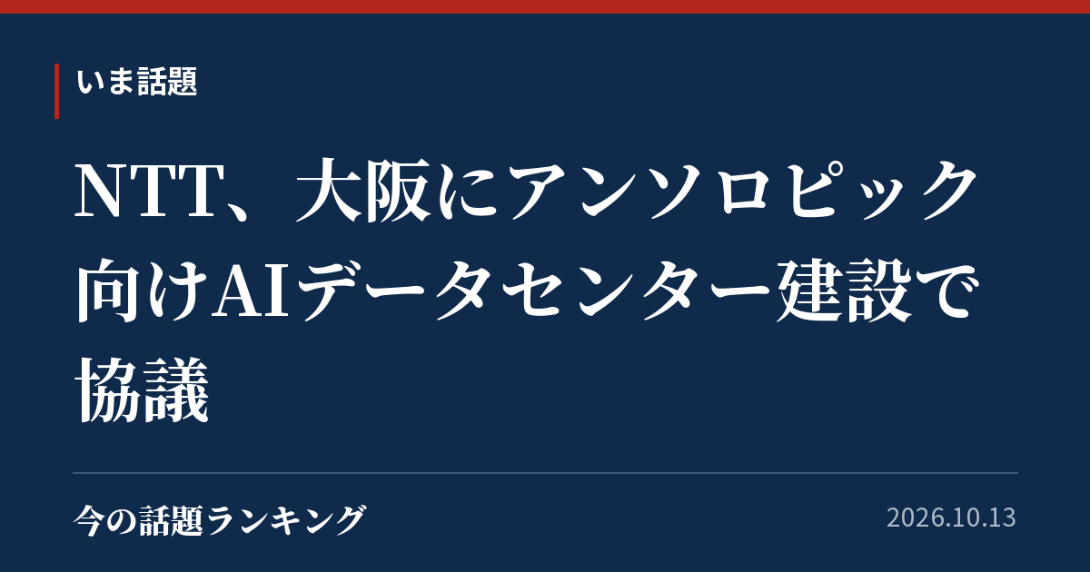 NTT、大阪にアンソロピック向けAIデータセンター建設で協議