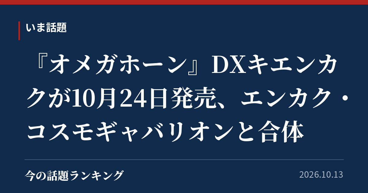 『オメガホーン』DXキエンカクが10月24日発売、エンカク・コスモギャバリオンと合体