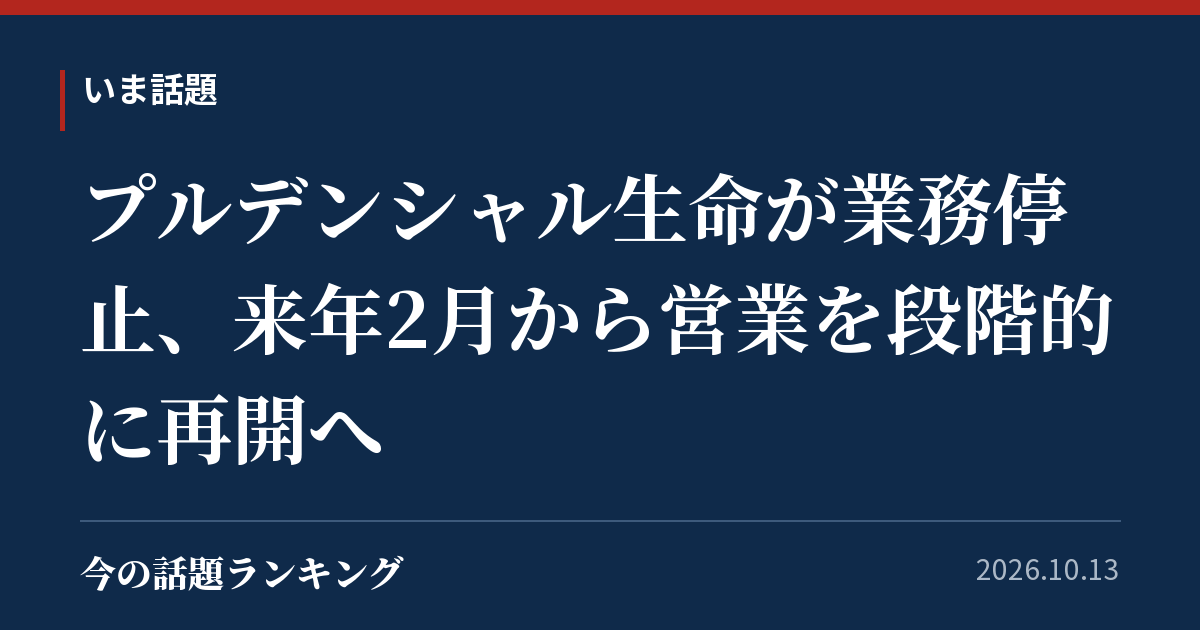 プルデンシャル生命が業務停止、来年2月から営業を段階的に再開へ