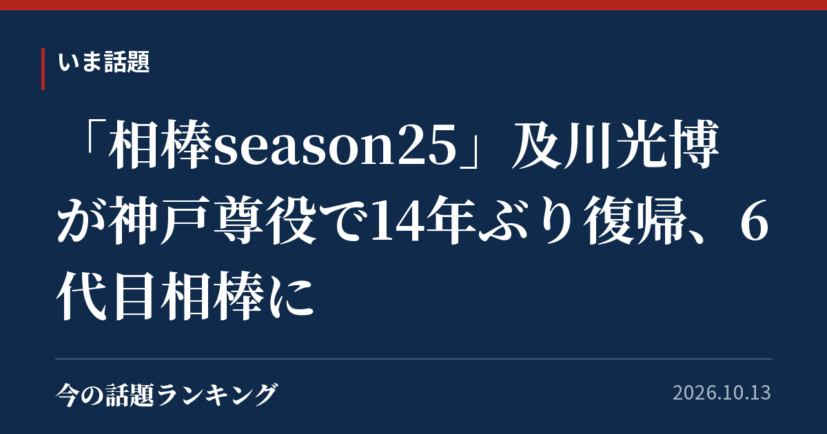 「相棒season25」及川光博が神戸尊役で14年ぶり復帰、6代目相棒に