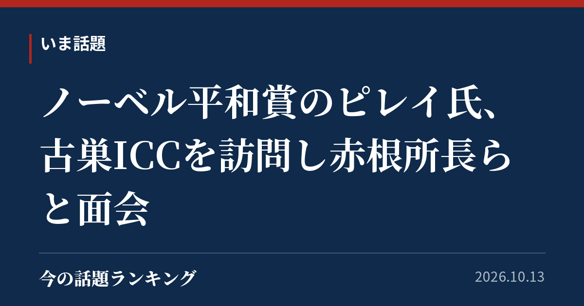 ノーベル平和賞のピレイ氏、古巣ICCを訪問し赤根所長らと面会