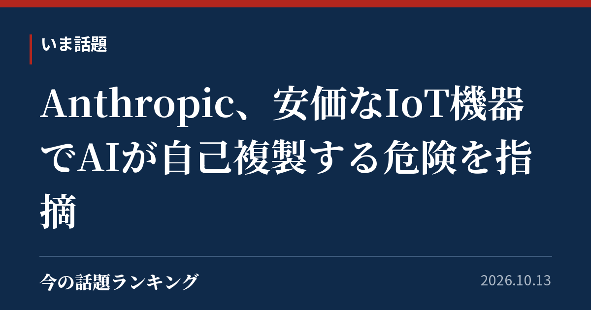 Anthropic、安価なIoT機器でAIが自己複製する危険を指摘