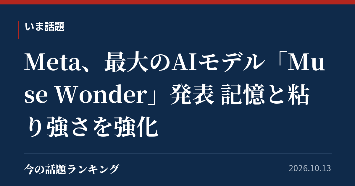 Meta、最大のAIモデル「Muse Wonder」発表 記憶と粘り強さを強化