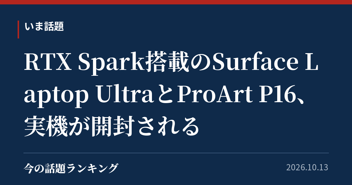 RTX Spark搭載のSurface Laptop UltraとProArt P16、実機が開封される
