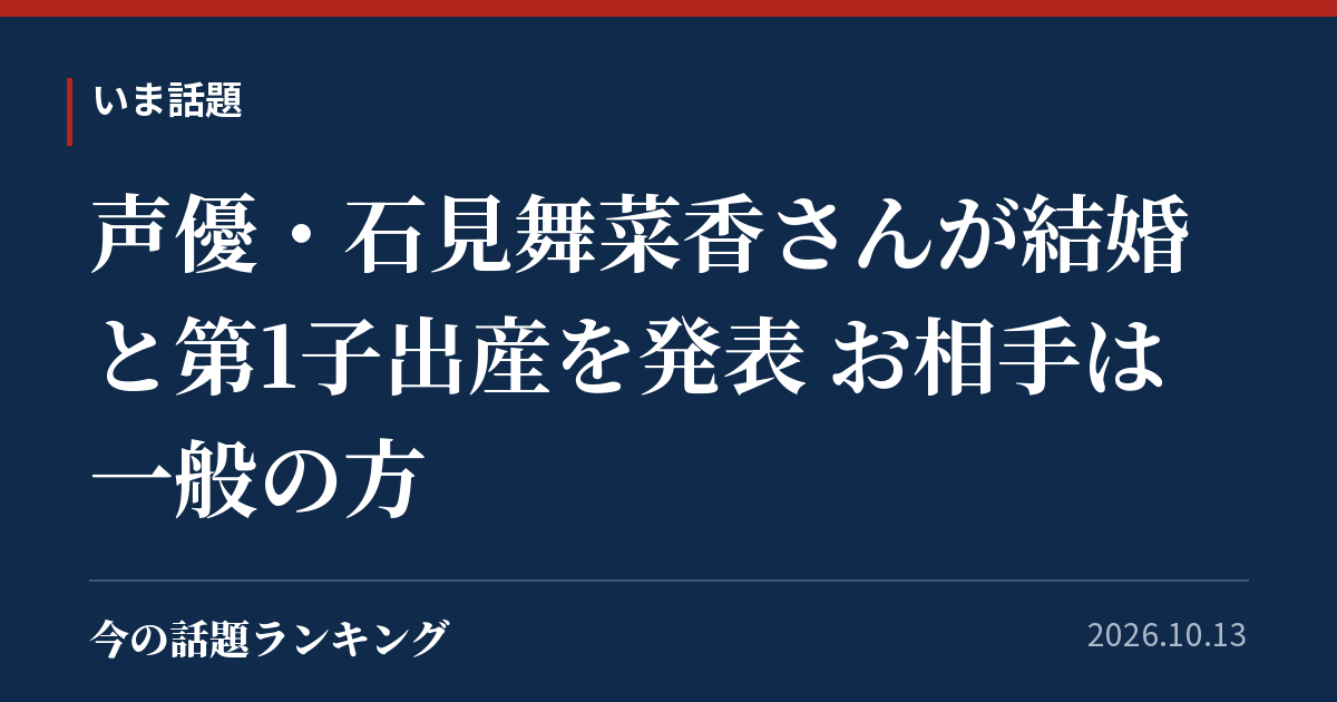 声優・石見舞菜香さんが結婚と第1子出産を発表 お相手は一般の方