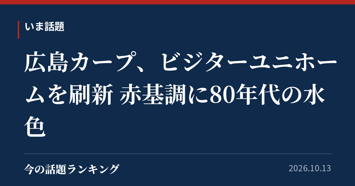 広島カープ、ビジターユニホームを刷新 赤基調に80年代の水色