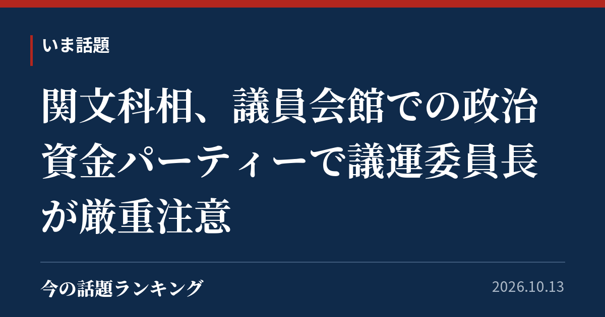 関文科相、議員会館での政治資金パーティーで議運委員長が厳重注意