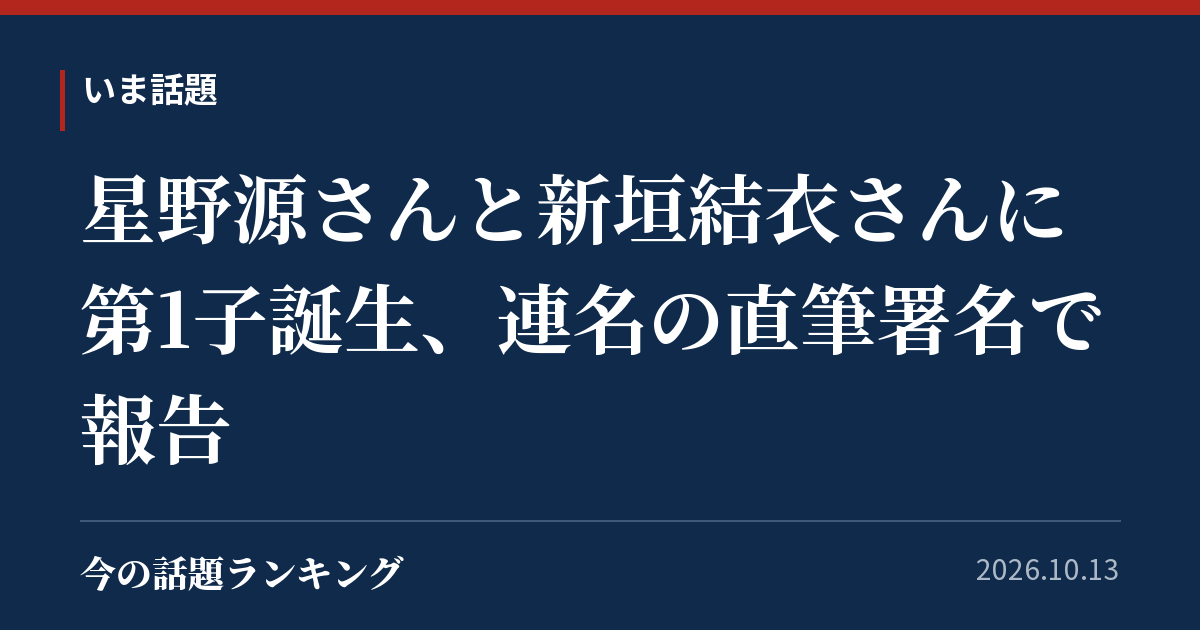 星野源さんと新垣結衣さんに第1子誕生、連名の直筆署名で報告