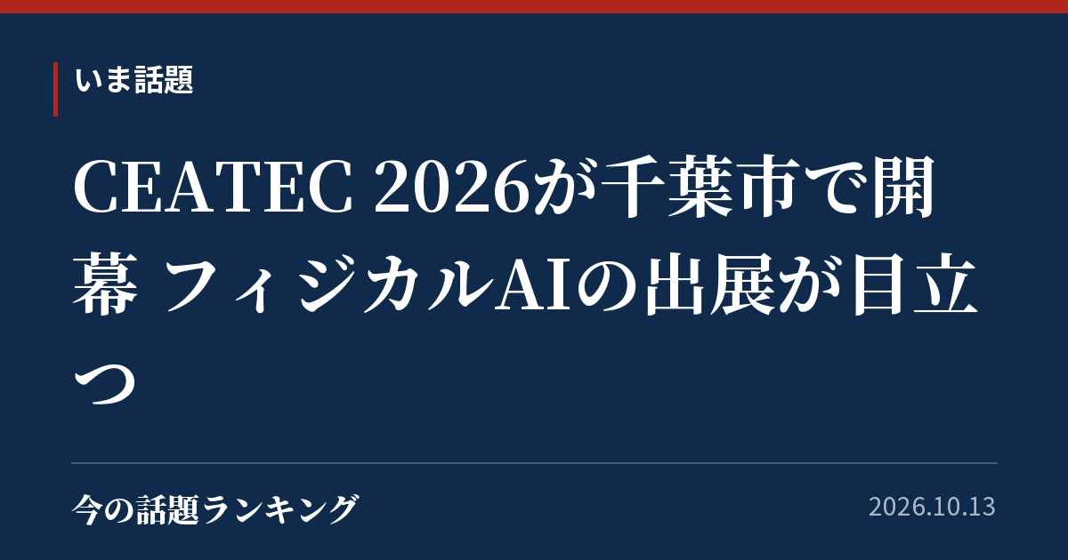 CEATEC 2026が千葉市で開幕 フィジカルAIの出展が目立つ
