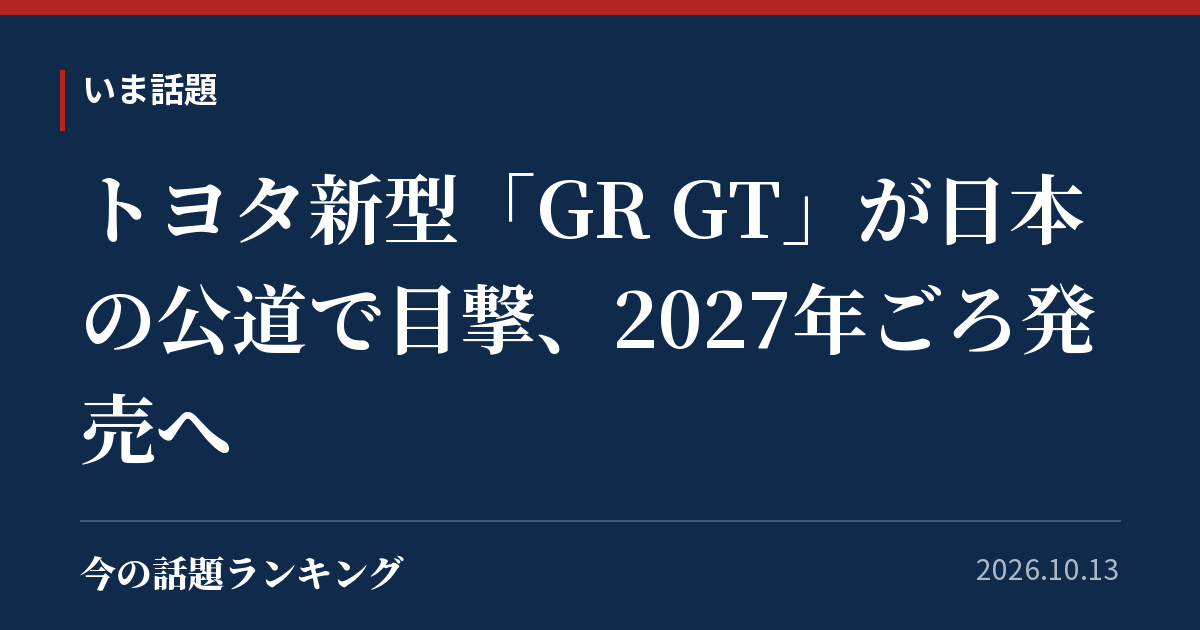 トヨタ新型「GR GT」が日本の公道で目撃、2027年ごろ発売へ