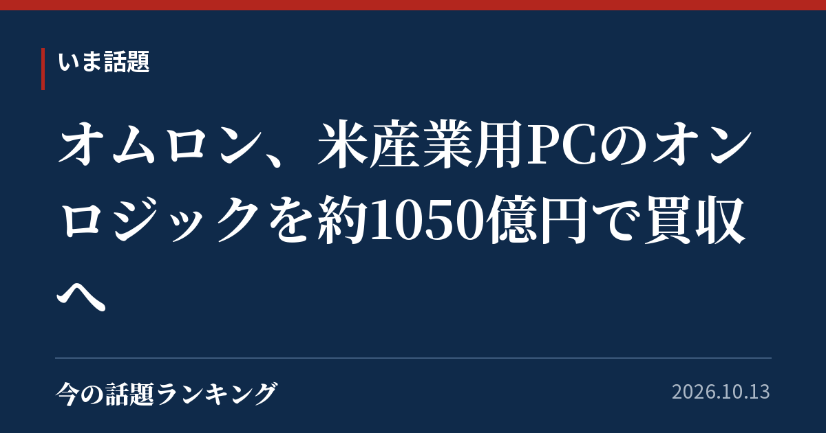 オムロン、米産業用PCのオンロジックを約1050億円で買収へ