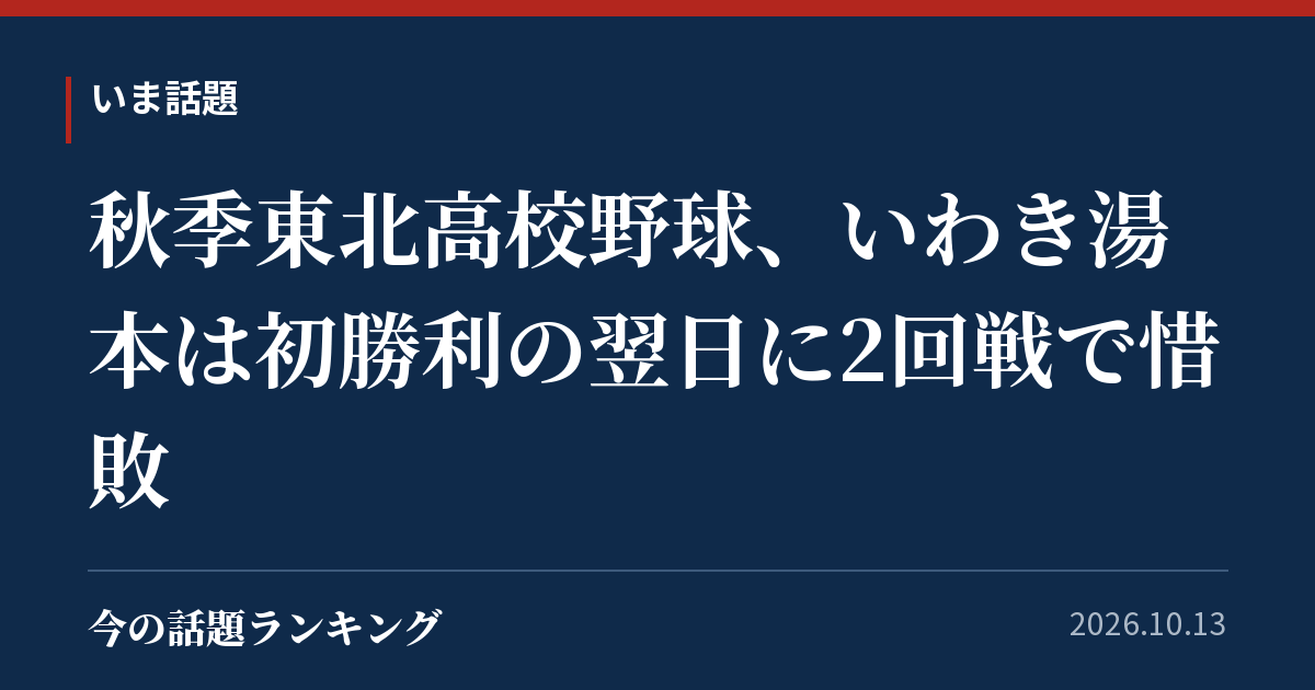 秋季東北高校野球、いわき湯本は初勝利の翌日に2回戦で惜敗