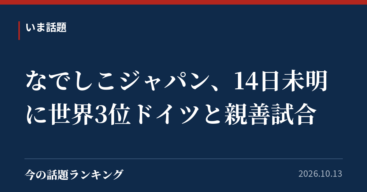 なでしこジャパン、14日未明に世界3位ドイツと親善試合