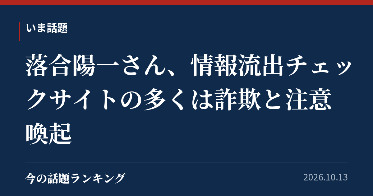 落合陽一さん、情報流出チェックサイトの多くは詐欺と注意喚起