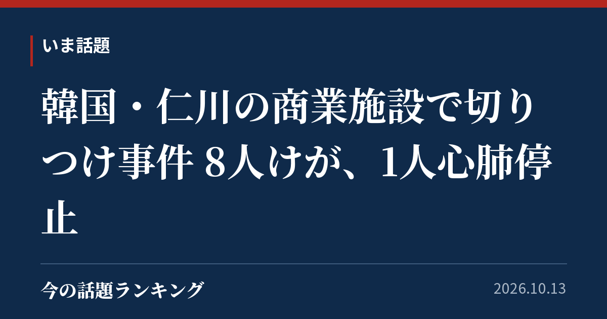 韓国・仁川の商業施設で切りつけ事件 8人けが、1人心肺停止