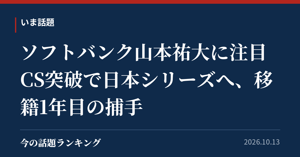ソフトバンク山本祐大に注目 CS突破で日本シリーズへ、移籍1年目の捕手