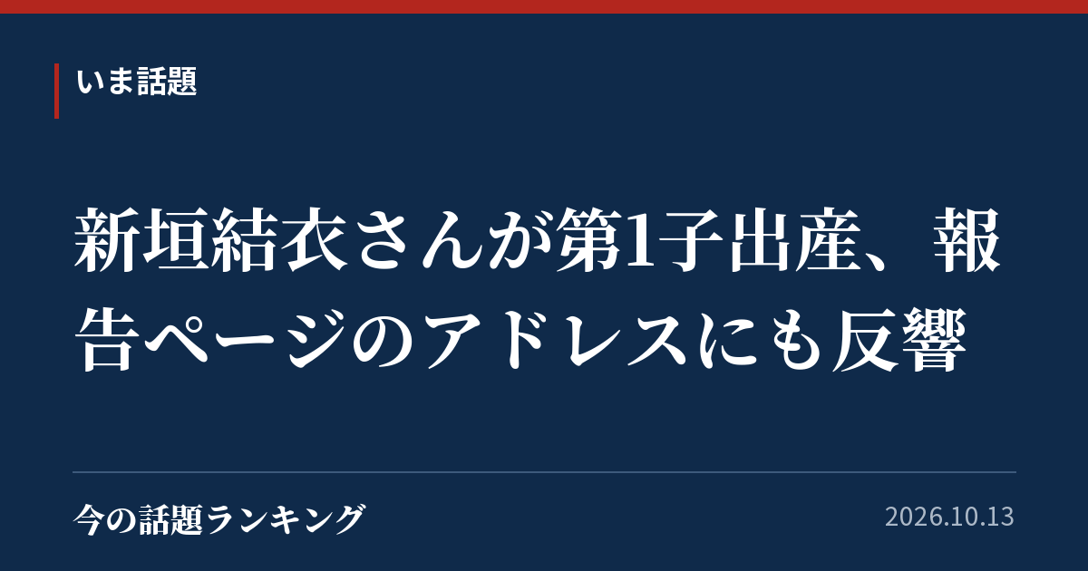 新垣結衣さんが第1子出産、報告ページのアドレスにも反響