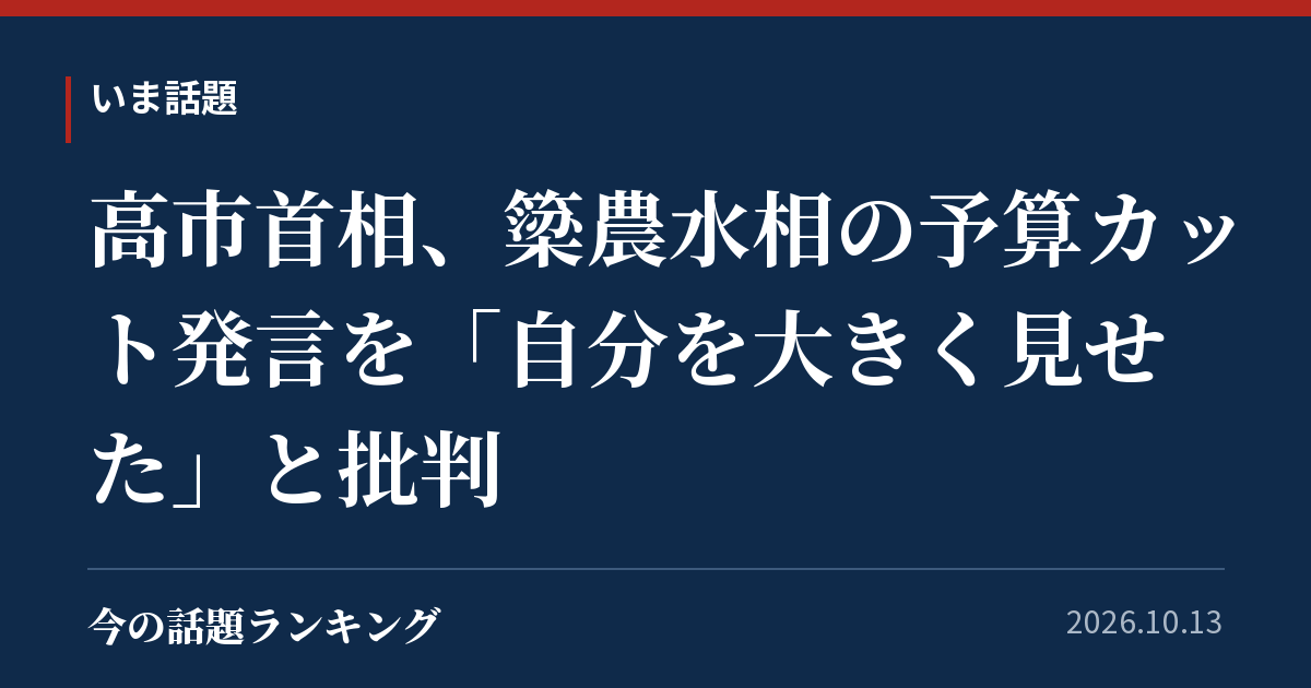 高市首相、簗農水相の予算カット発言を「自分を大きく見せた」と批判