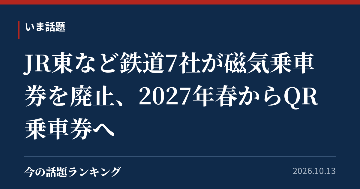 JR東など鉄道7社が磁気乗車券を廃止、2027年春からQR乗車券へ