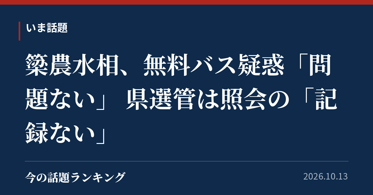 簗農水相、無料バス疑惑「問題ない」 県選管は照会の「記録ない」