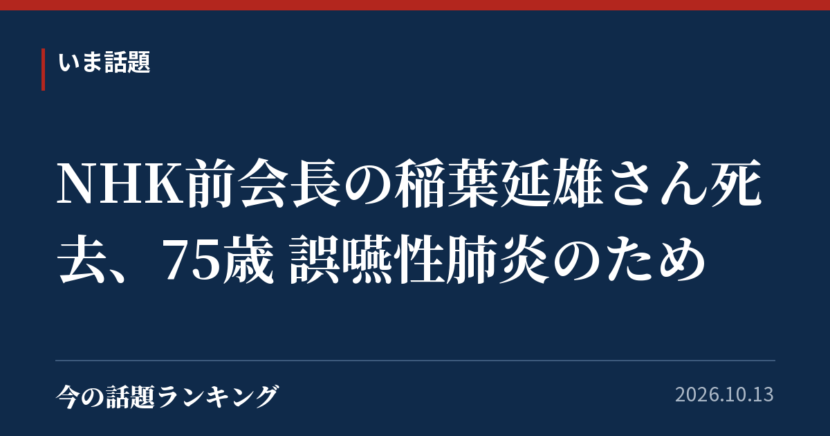 NHK前会長の稲葉延雄さん死去、75歳 誤嚥性肺炎のため