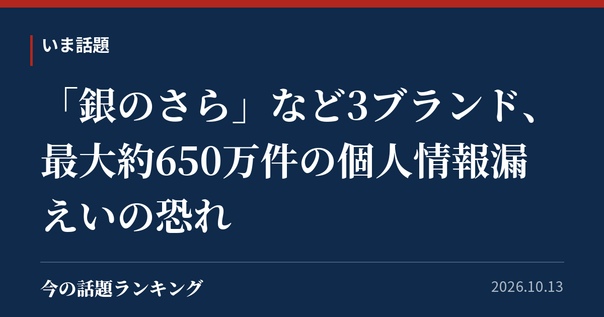 「銀のさら」など3ブランド、最大約650万件の個人情報漏えいの恐れ
