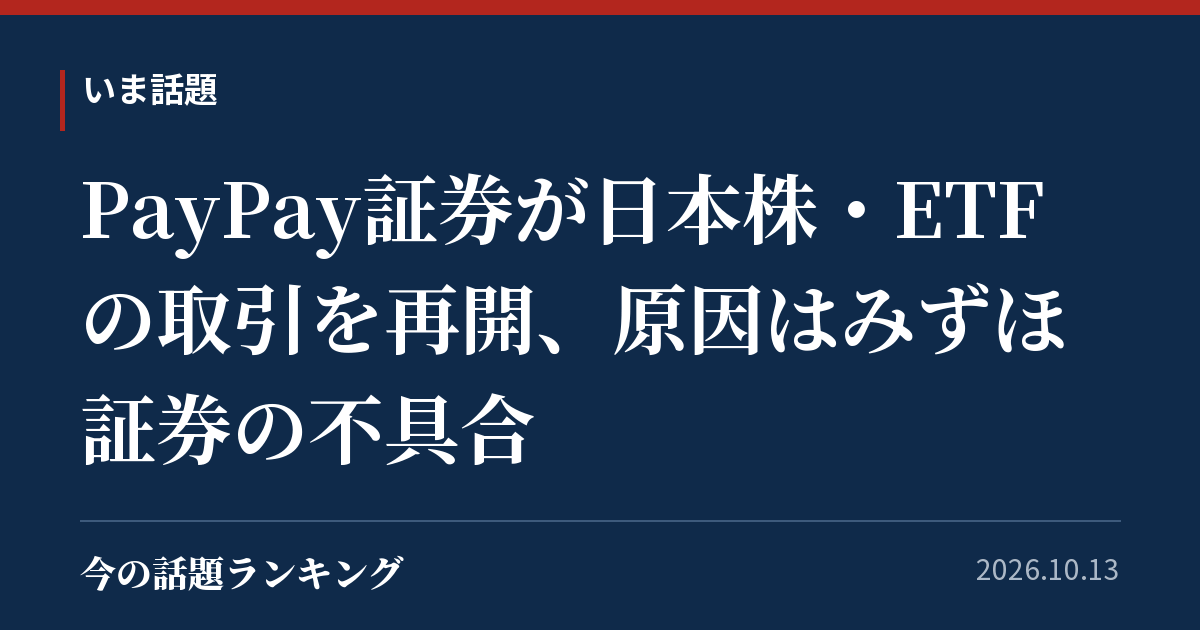 PayPay証券が日本株・ETFの取引を再開、原因はみずほ証券の不具合