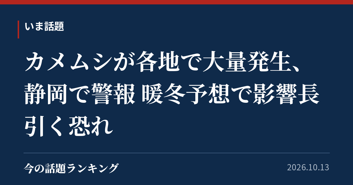 カメムシが各地で大量発生、静岡で警報 暖冬予想で影響長引く恐れ