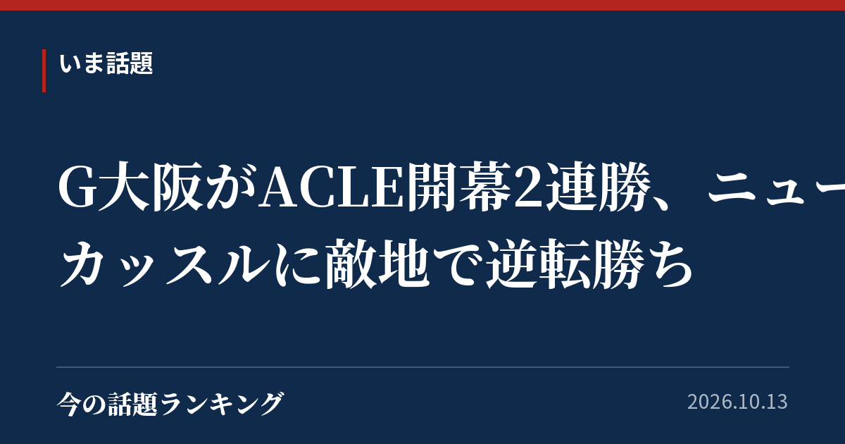 G大阪がACLE開幕2連勝、ニューカッスルに敵地で逆転勝ち