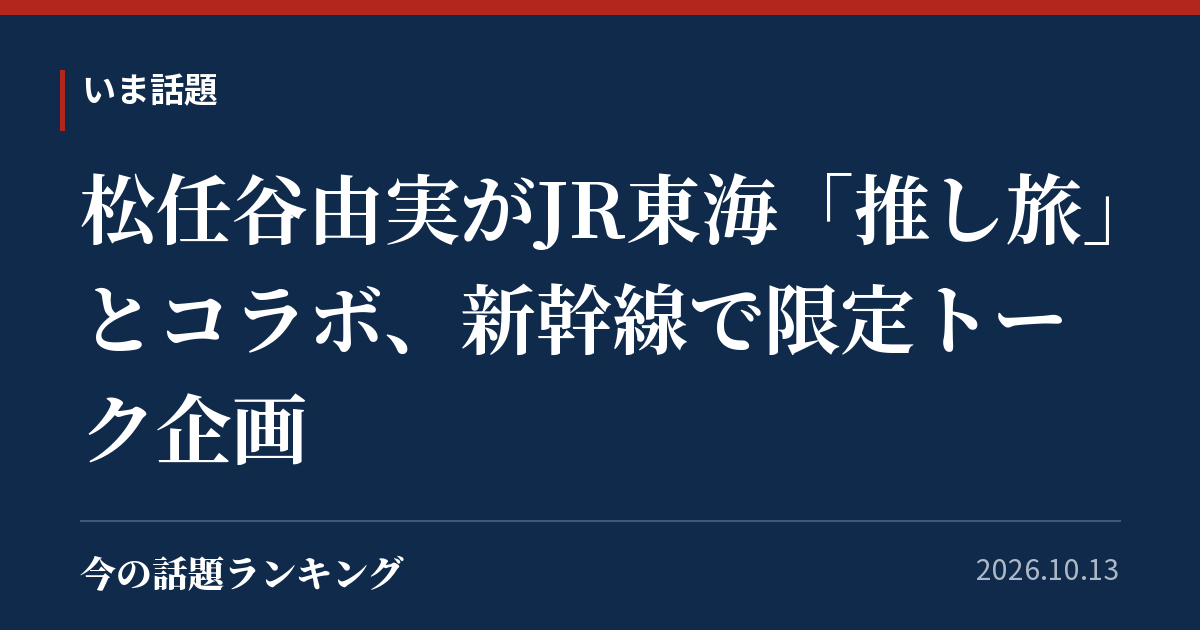 松任谷由実がJR東海「推し旅」とコラボ、新幹線で限定トーク企画