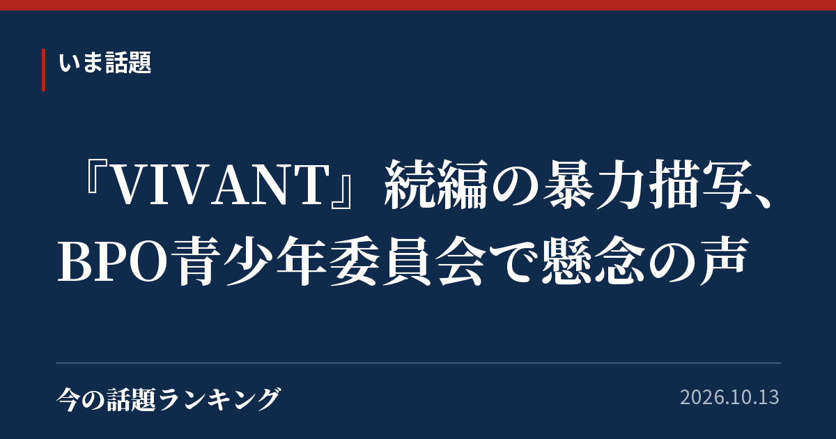 『VIVANT』続編の暴力描写、BPO青少年委員会で懸念の声