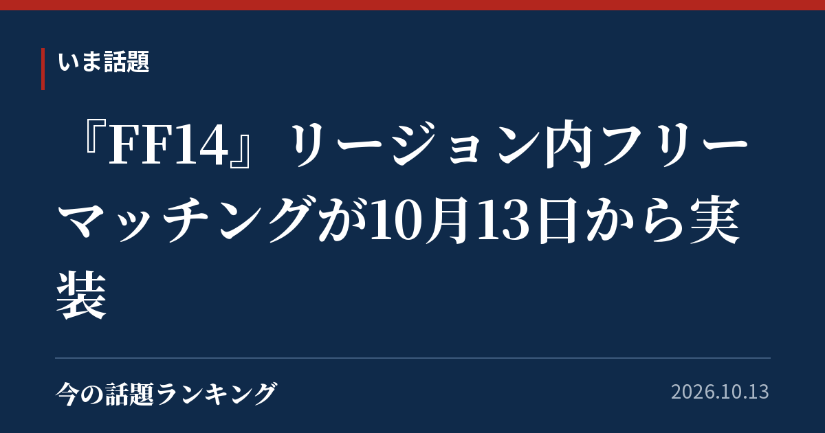 『FF14』リージョン内フリーマッチングが10月13日から実装