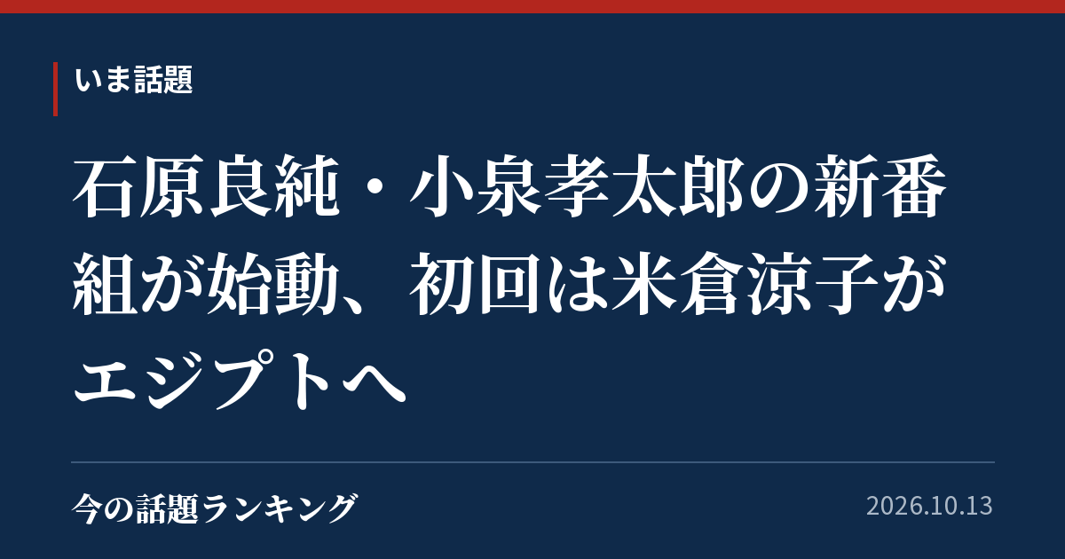 石原良純・小泉孝太郎の新番組が始動、初回は米倉涼子がエジプトへ