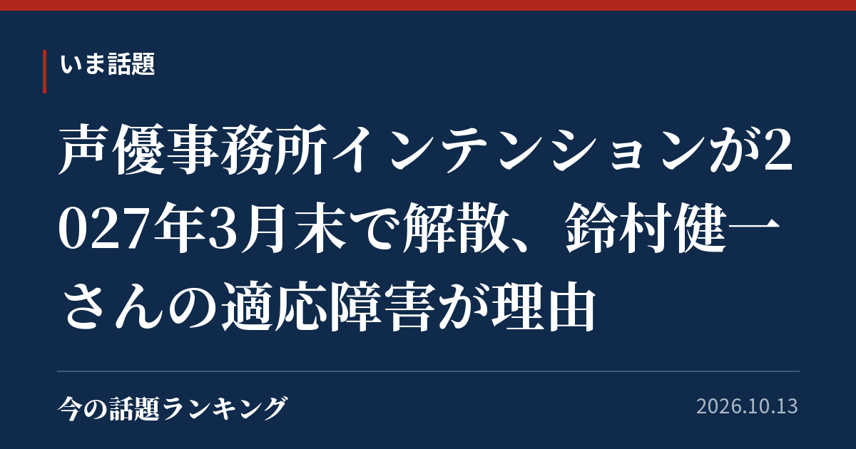 声優事務所インテンションが2027年3月末で解散、鈴村健一さんの適応障害が理由