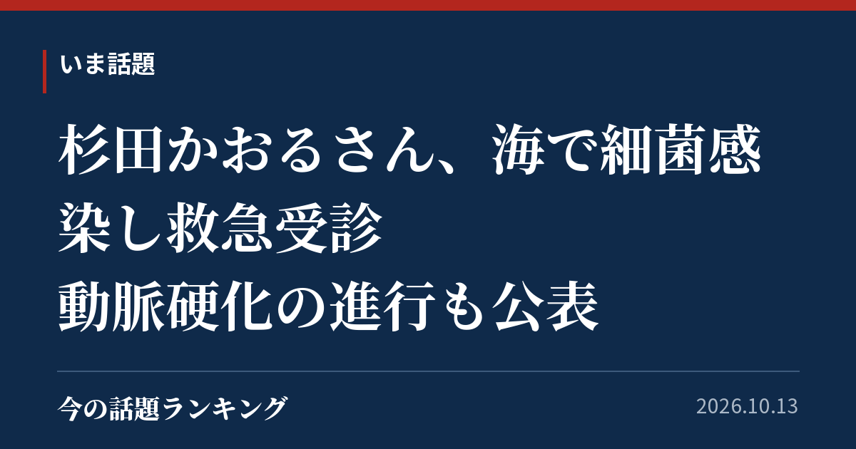 杉田かおるさん、海で細菌感染し救急受診　動脈硬化の進行も公表
