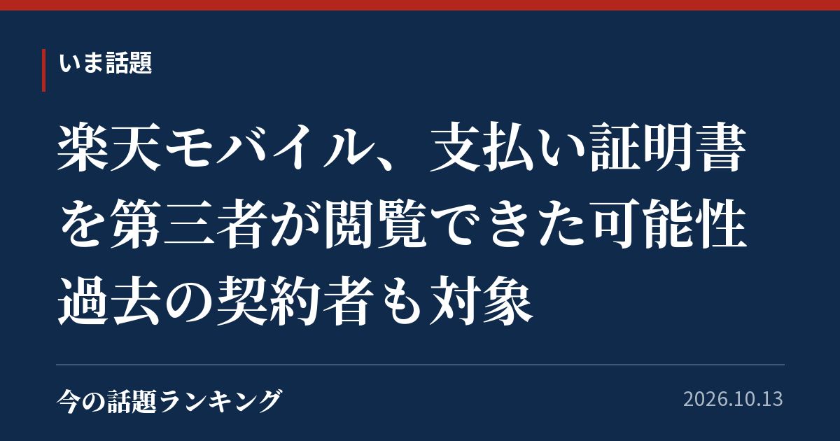 楽天モバイル、支払い証明書を第三者が閲覧できた可能性 過去の契約者も対象