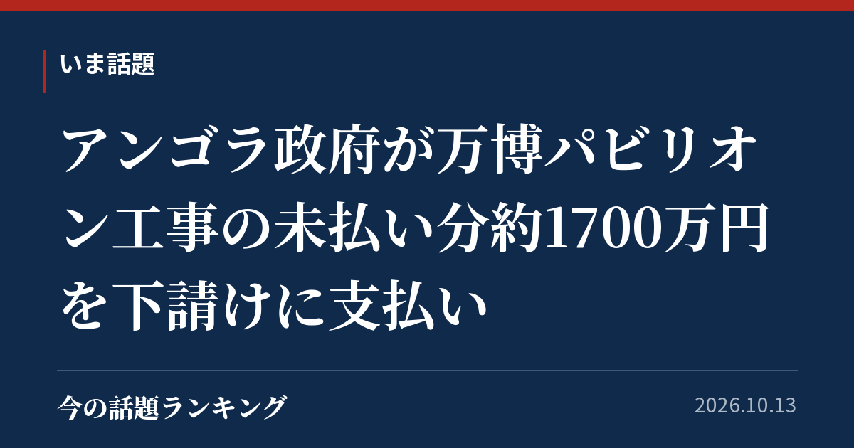 アンゴラ政府が万博パビリオン工事の未払い分約1700万円を下請けに支払い