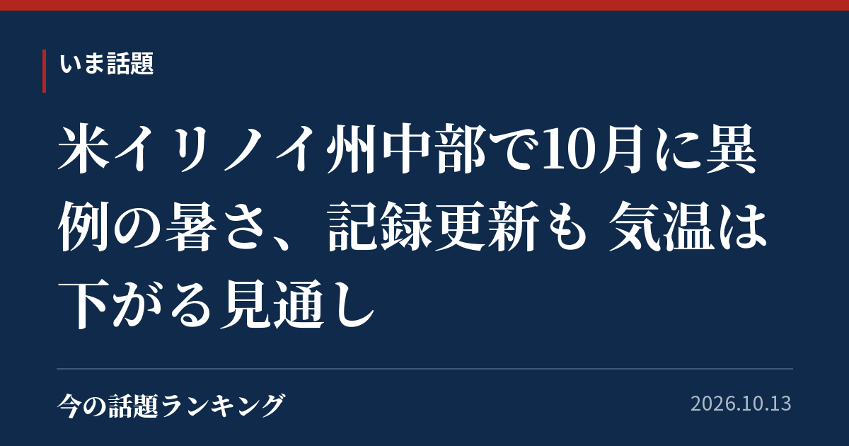 米イリノイ州中部で10月に異例の暑さ、記録更新も 気温は下がる見通し