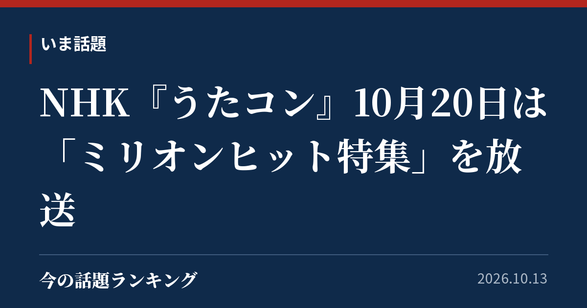 NHK『うたコン』10月20日は「ミリオンヒット特集」を放送