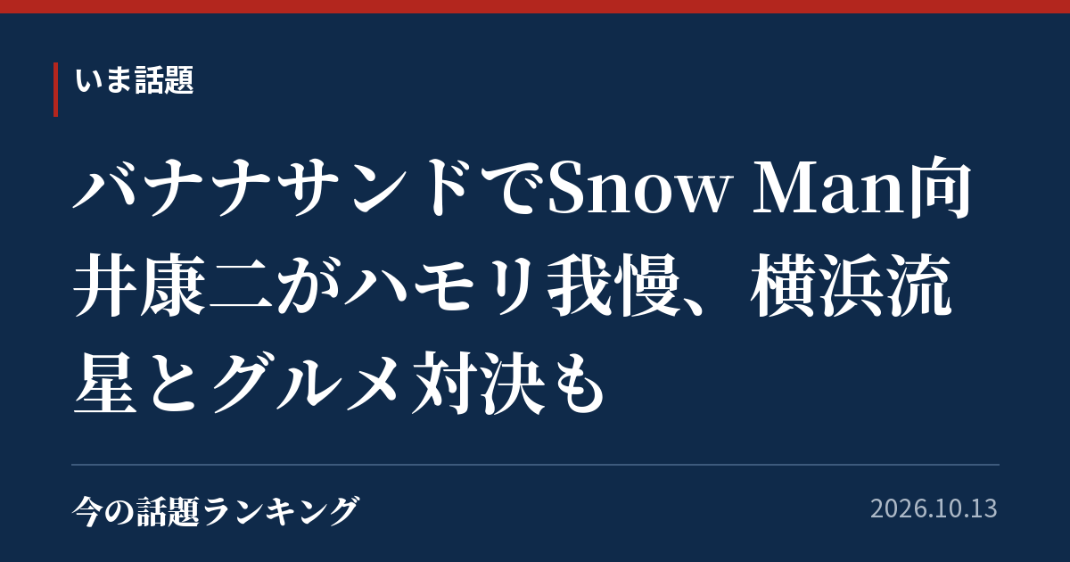 バナナサンドでSnow Man向井康二がハモリ我慢、横浜流星とグルメ対決も