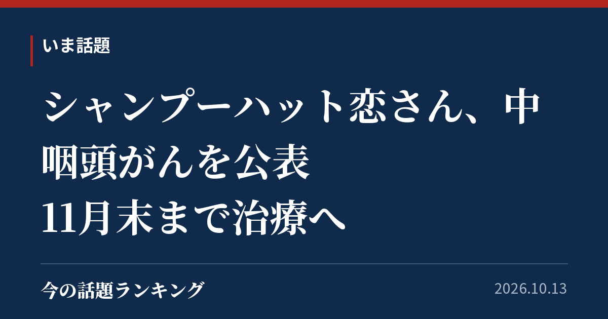 シャンプーハット恋さん、中咽頭がんを公表 11月末まで治療へ