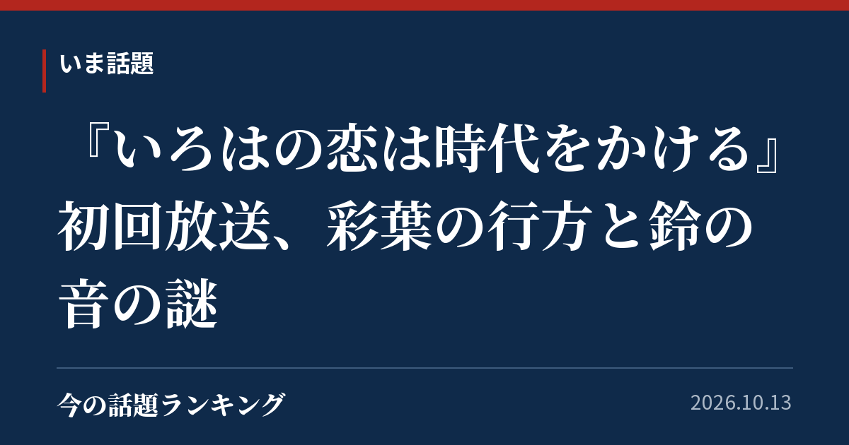 『いろはの恋は時代をかける』初回放送、彩葉の行方と鈴の音の謎