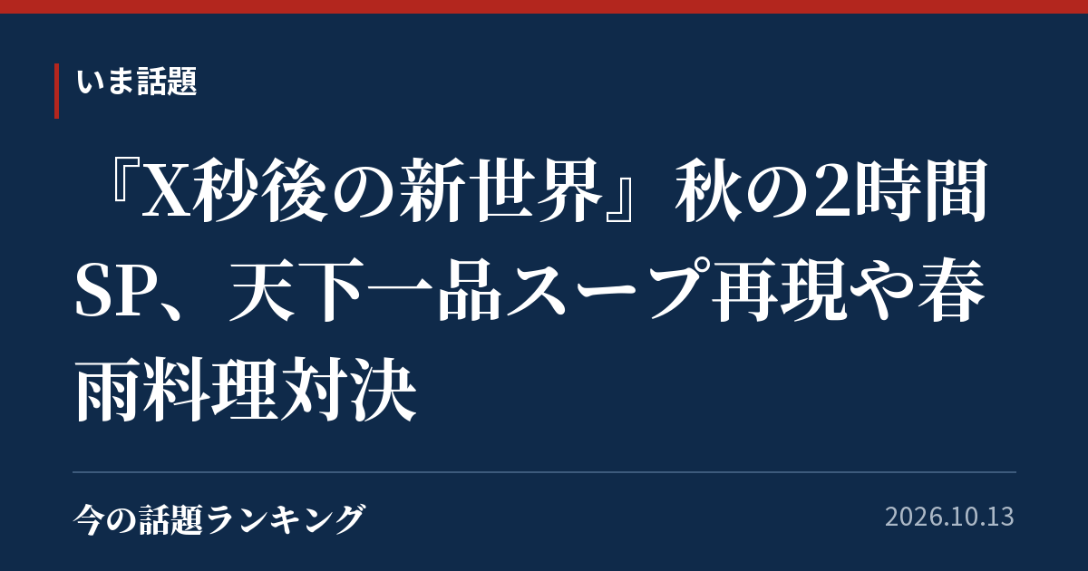 『X秒後の新世界』秋の2時間SP、天下一品スープ再現や春雨料理対決