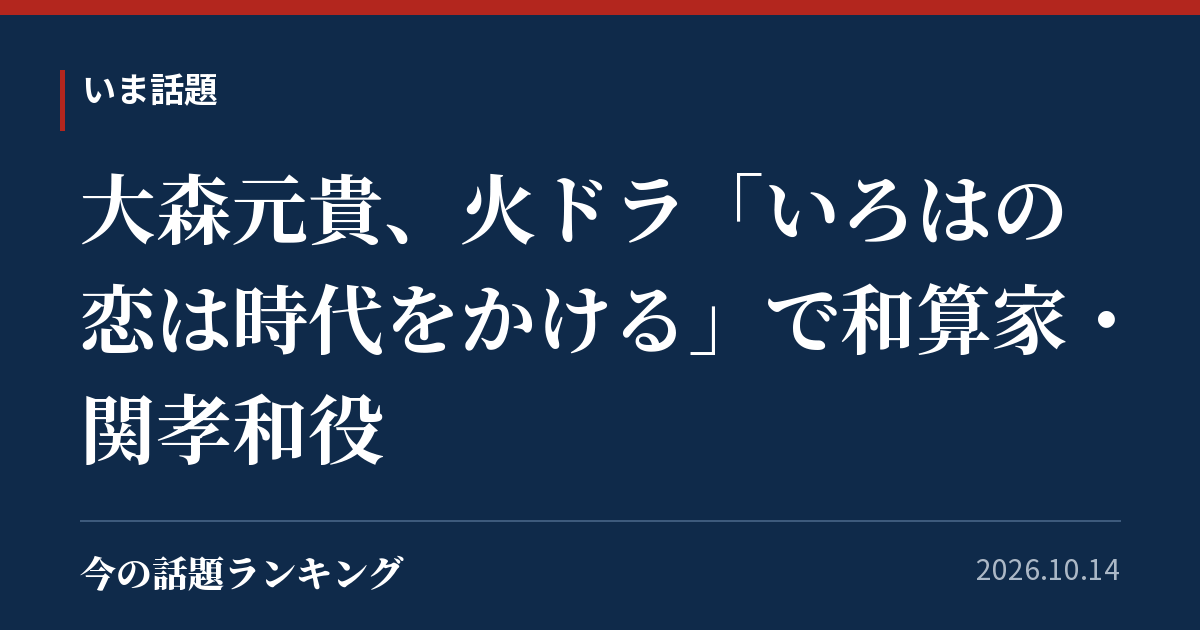 大森元貴、火ドラ「いろはの恋は時代をかける」で和算家・関孝和役