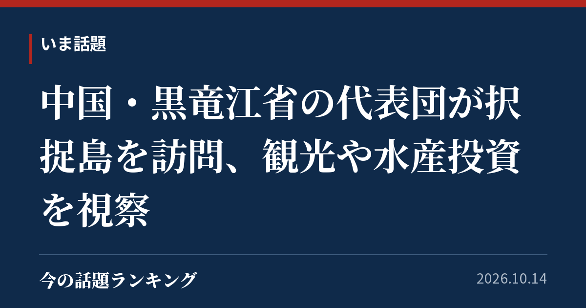 中国・黒竜江省の代表団が択捉島を訪問、観光や水産投資を視察