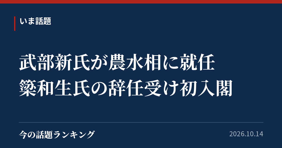 武部新氏が農水相に就任　簗和生氏の辞任受け初入閣