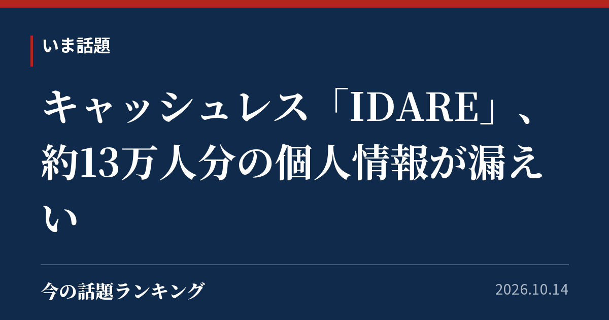 キャッシュレス「IDARE」、約13万人分の個人情報が漏えい