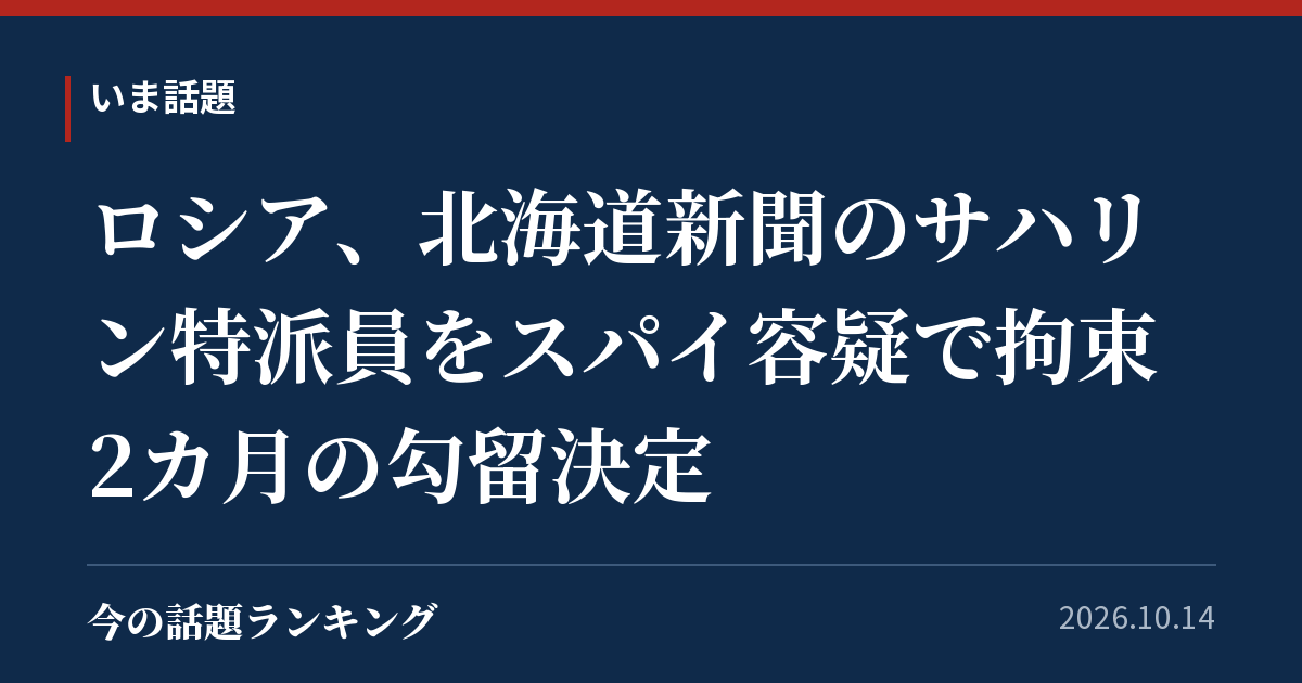ロシア、北海道新聞のサハリン特派員をスパイ容疑で拘束 2カ月の勾留決定
