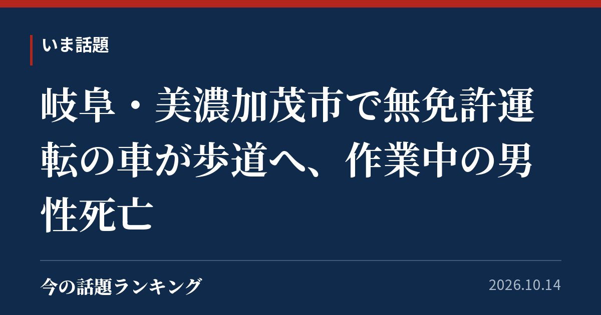 岐阜・美濃加茂市で無免許運転の車が歩道へ、作業中の男性死亡